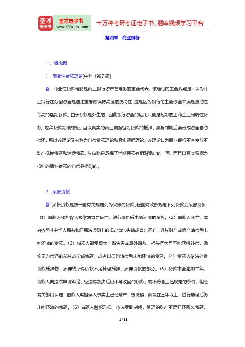 胡庆康《现代货币银行学教程》教材配套题库(商业银行(章节练习))【圣才出品】
