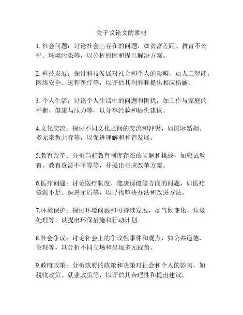 关于议论文的素材