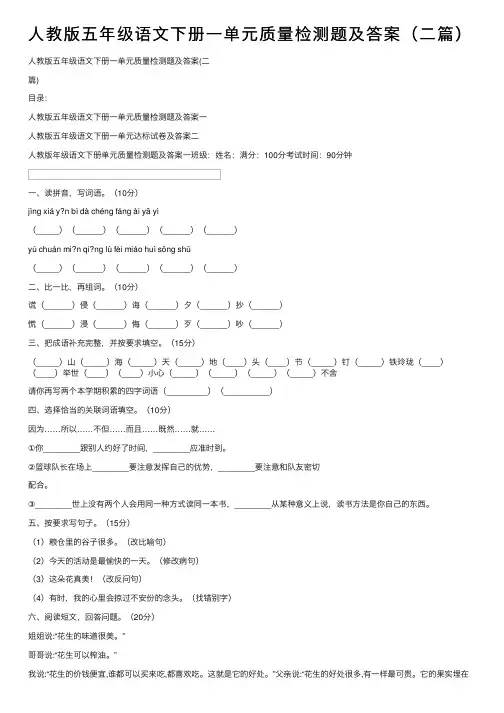 人教版五年级语文下册一单元质量检测题及答案（二篇）