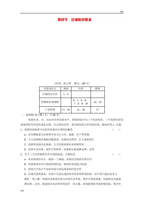 高一地理 1-4《区域经济联系》活页规范训练(含解析) 湘教版必修3