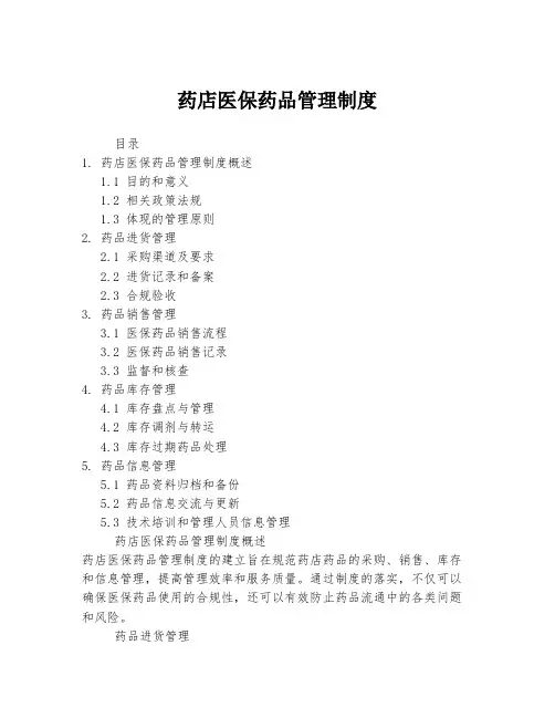 药店医保药品管理制度