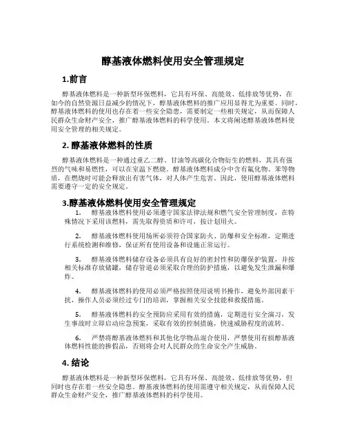 醇基液体燃料使用安全管理规定