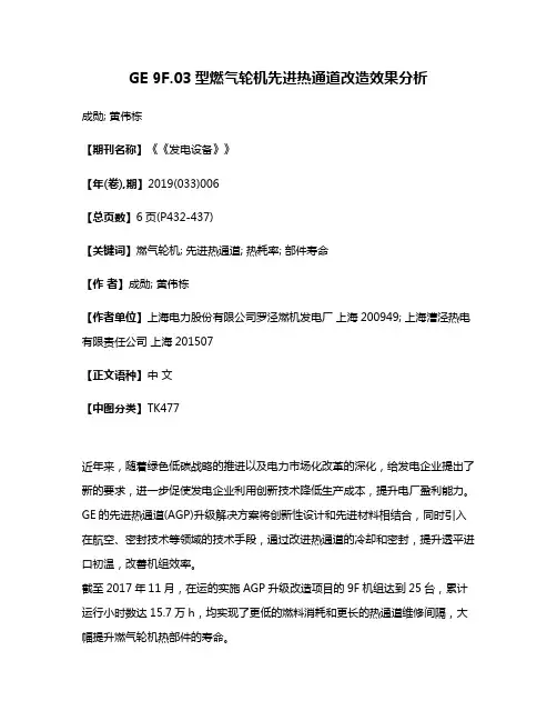 GE 9F.03型燃气轮机先进热通道改造效果分析
