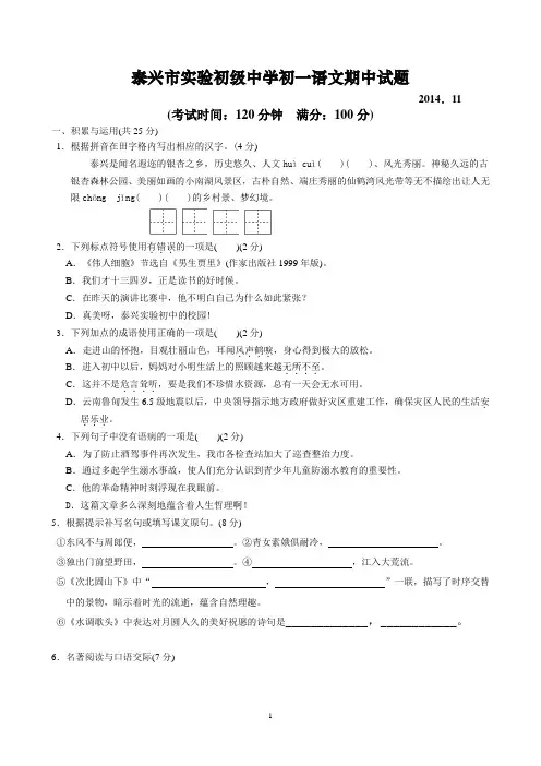 泰兴市实验初级中学2014-2015学年七年级上学期期中考试语文试题及答案