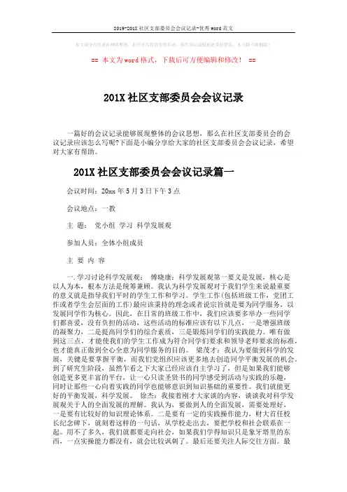 2019-201X社区支部委员会会议记录-优秀word范文 (5页)