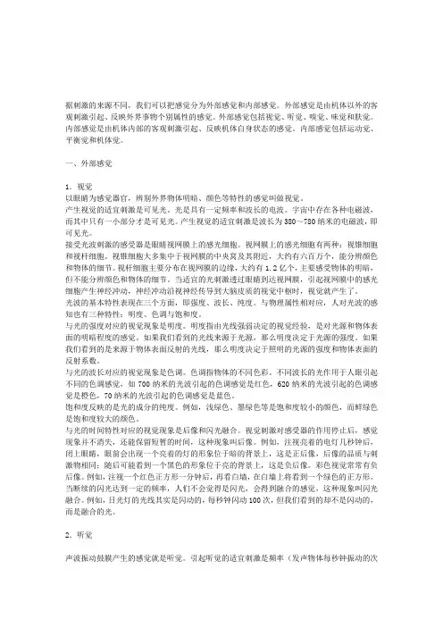 《普通心理学》：感觉的种类