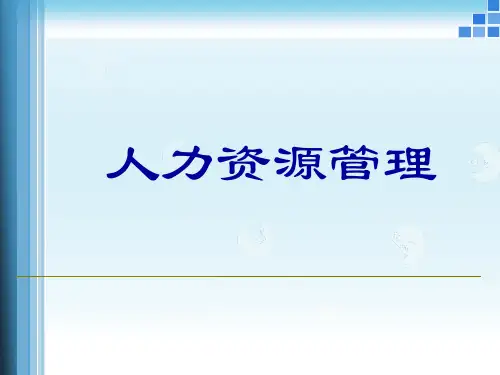 人力资源管理之劳动关系管理教材.pptx