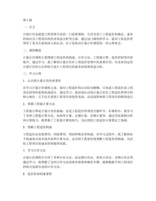 计量计价课程心得体会(2篇)