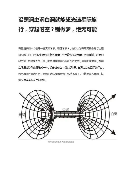 沿黑洞虫洞白洞就能超光速星际旅行,穿越时空？别做梦,绝无可能