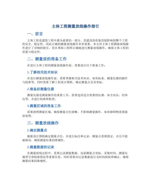 主体工程测量放线操作指引