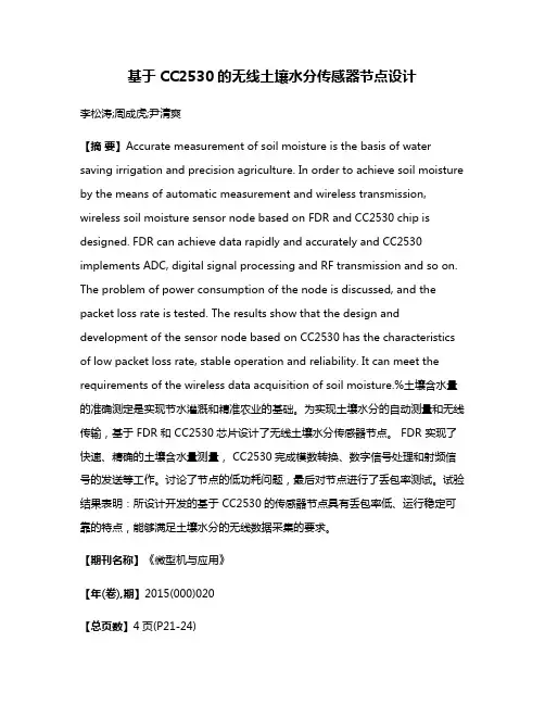 基于CC2530的无线土壤水分传感器节点设计
