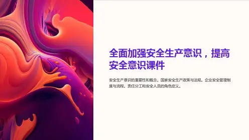 《全面加强安全生产意识,提高安全意识课件》
