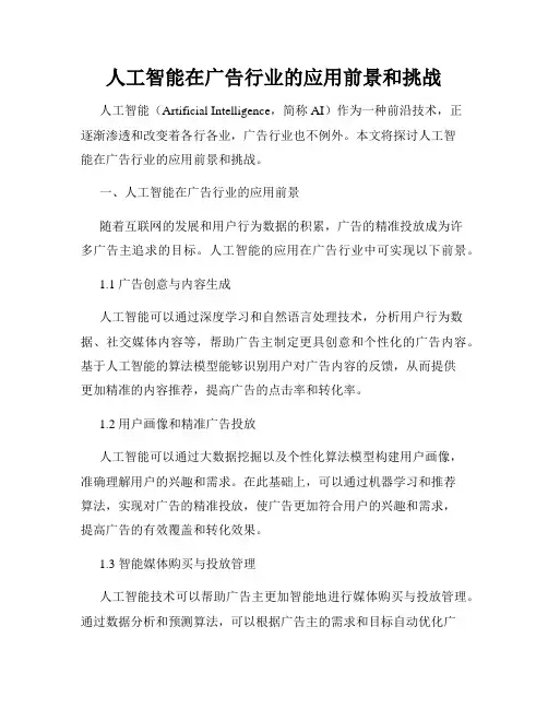 人工智能在广告行业的应用前景和挑战