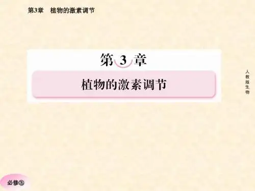 3-1植物生长素的发现