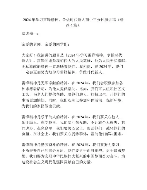 2024年学习雷锋精神,争做时代新人初中三分钟演讲稿(精选4篇)