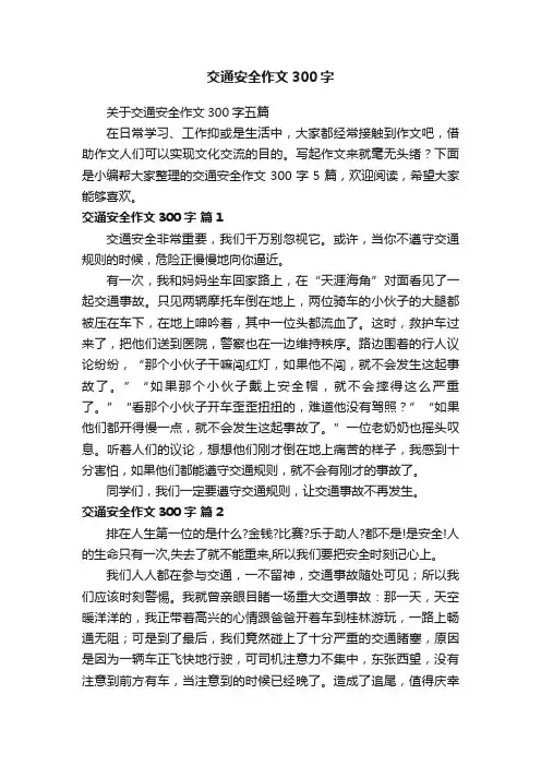 关于交通安全作文300字五篇