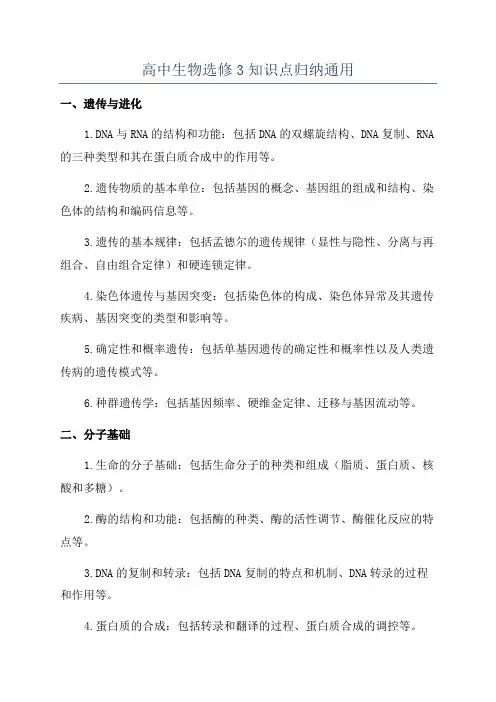高中生物选修3知识点归纳通用