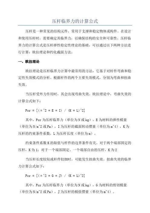 压杆临界力的计算公式