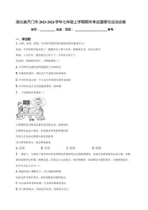 湖北省天门市20232024七年级上学期期末考试道德与法治试卷(含答案)