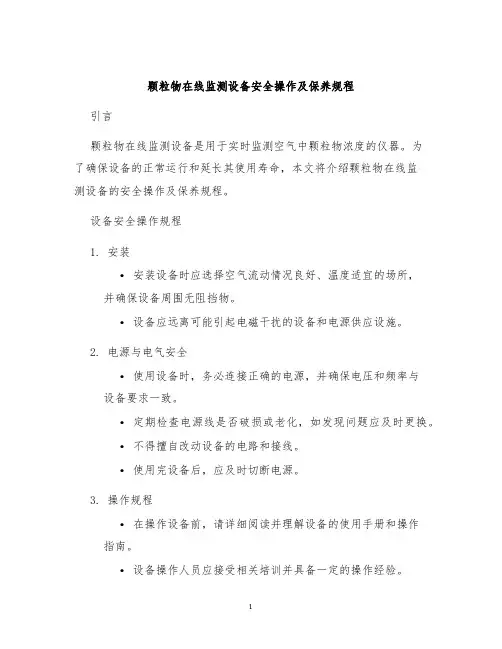 颗粒物在线监测设备安全操作及保养规程