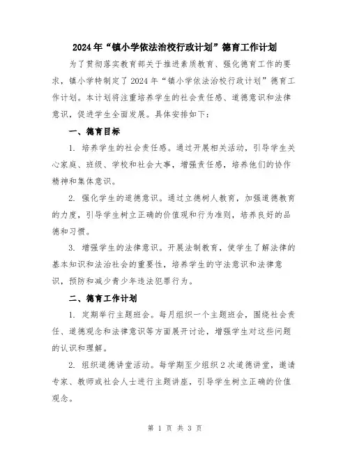 2024年“镇小学依法治校行政计划”德育工作计划