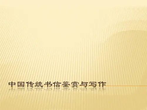作文训练：中国传统书信鉴赏与写作(共18张PPT)