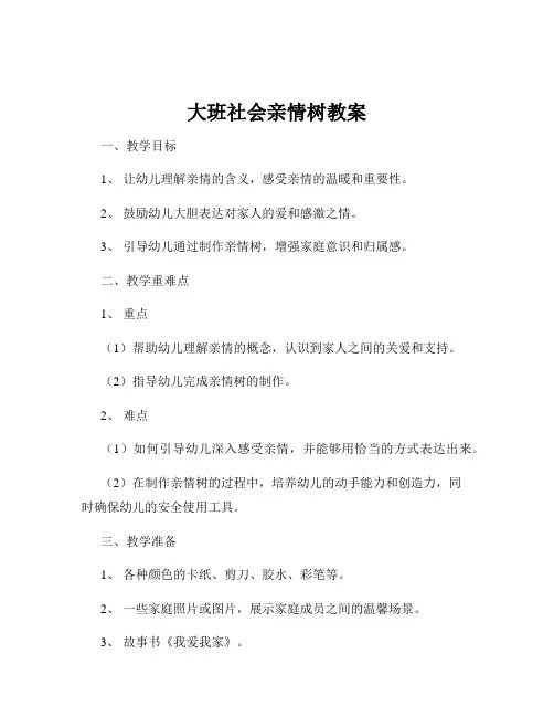 大班社会亲情树教案