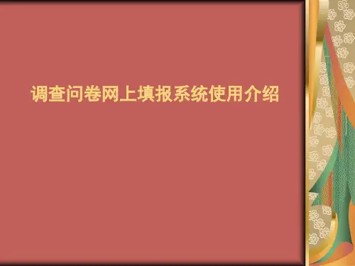 调查问卷网上填报系统使用介绍.