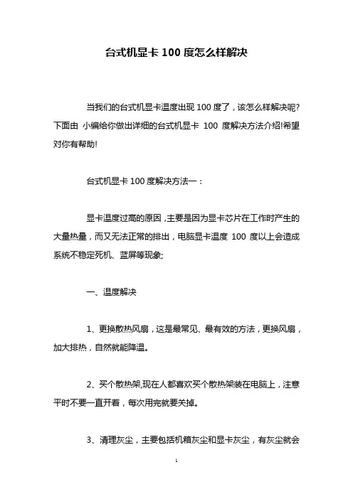 台式机显卡100度怎么样解决