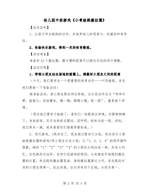 幼儿园中班游戏《小青蛙跳箍拉圈》（2篇）