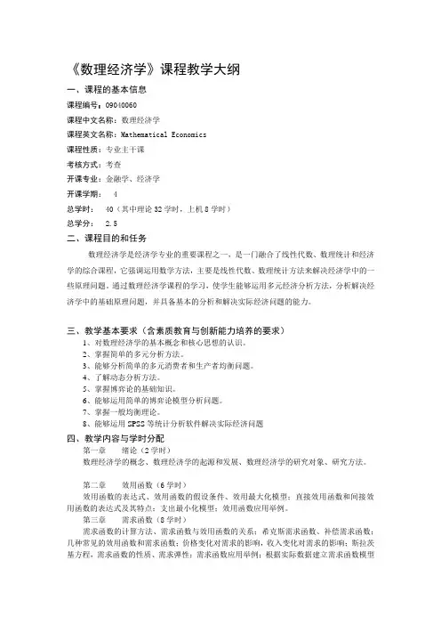 数理经济学课程教学大纲