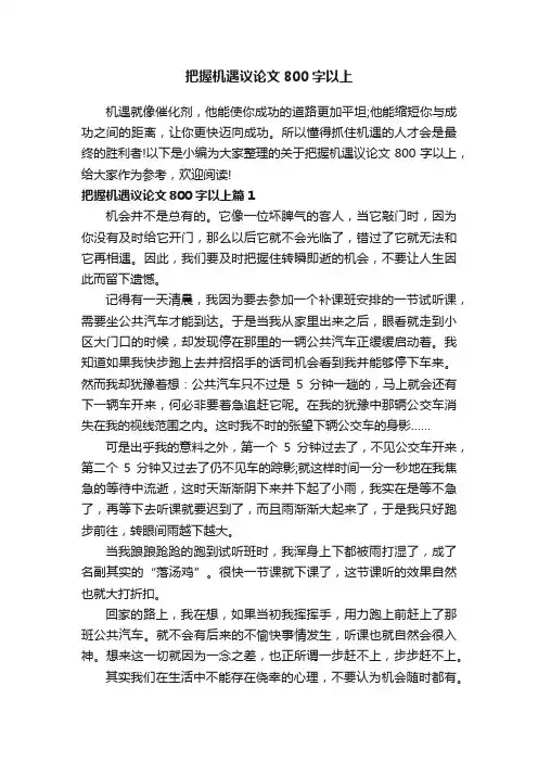 把握机遇议论文800字以上