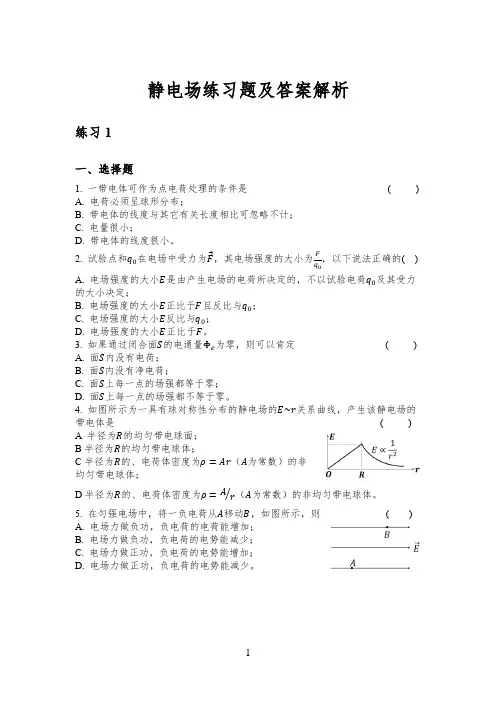 静电场练习题及答案解析
