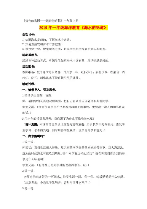 2019年一年级海洋教育《海水的味道》