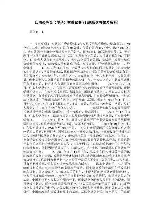 四川公务员(申论)模拟试卷81(题后含答案及解析)