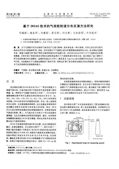 基于DOAS技术的气溶胶粒谱分布反演方法研究