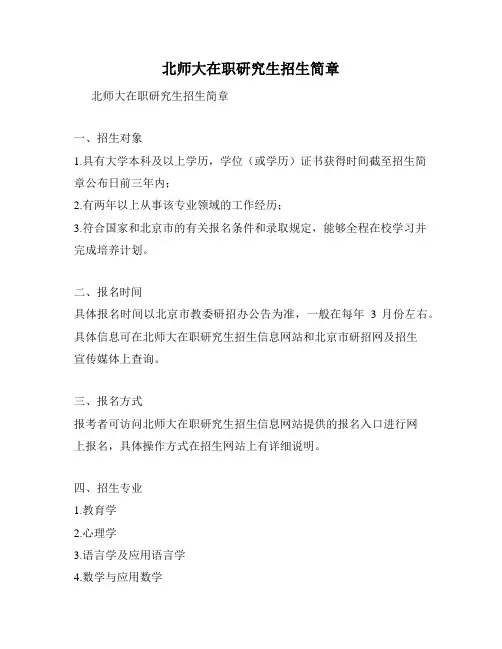 北师大在职研究生招生简章