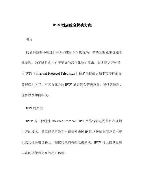 IPTV酒店综合解决方案