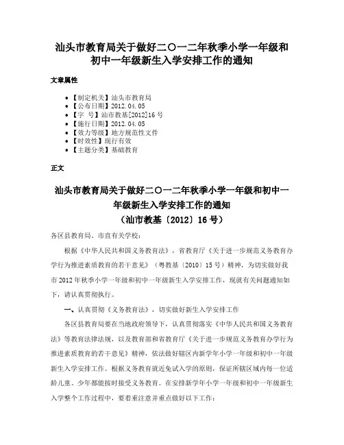 汕头市教育局关于做好二○一二年秋季小学一年级和初中一年级新生入学安排工作的通知