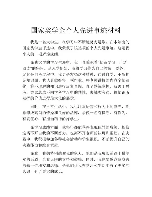 国家奖学金个人先进事迹材料