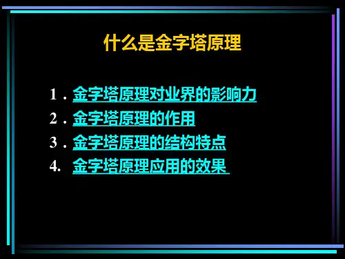 金字塔原理培训教材