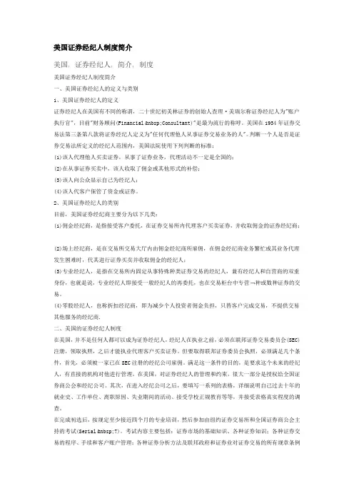 美国证券经纪人制度简介