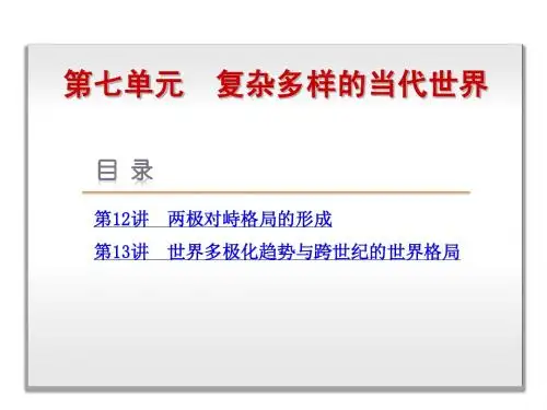2015届高考历史(岳麓版)一轮复习课件：第7单元-复杂多样的当代世界