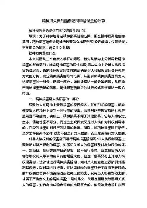 精神损失费的赔偿范围和赔偿金的计算