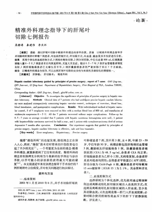 精准外科理念指导下的肝尾叶切除七例报告