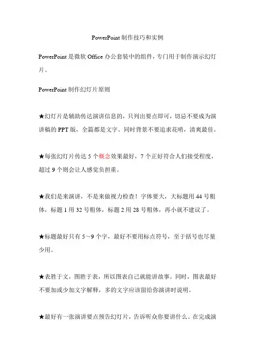 PowerPoint制作技巧和实例