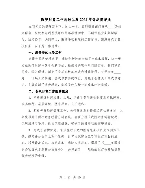医院财务工作总结以及2024年计划简单版（六篇）