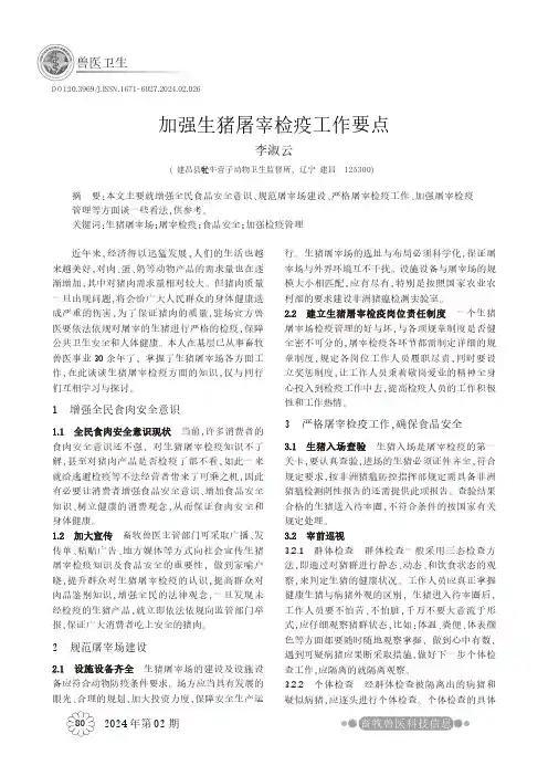 加强生猪屠宰检疫工作要点