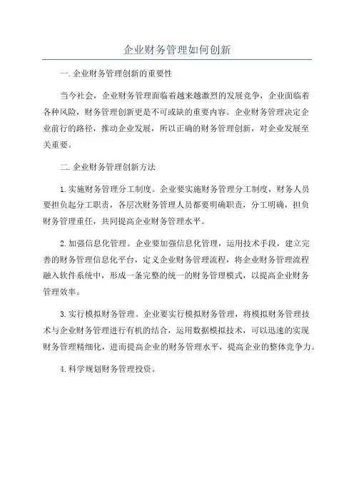 企业财务管理如何创新