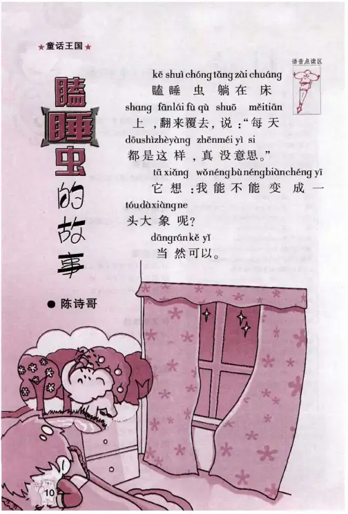 瞌睡虫的故事